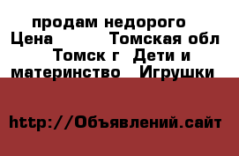 продам недорого › Цена ­ 150 - Томская обл., Томск г. Дети и материнство » Игрушки   